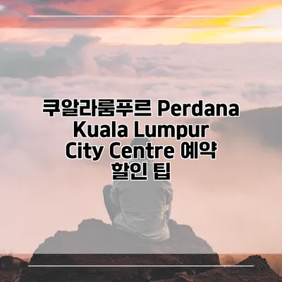 쿠알라룸푸르 Perdana Kuala Lumpur City Centre 예약 할인 팁