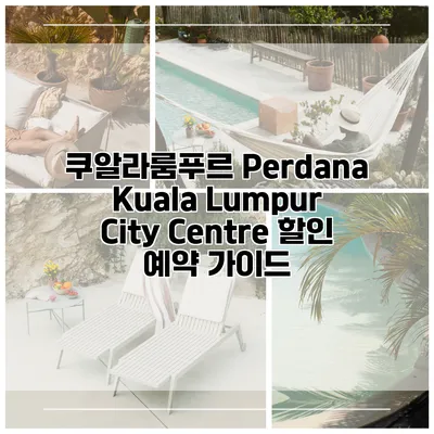 쿠알라룸푸르 Perdana Kuala Lumpur City Centre 할인 예약 가이드