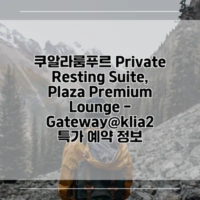 쿠알라룸푸르 Private Resting Suite, Plaza Premium Lounge - Gateway@klia2 특가 예약 정보