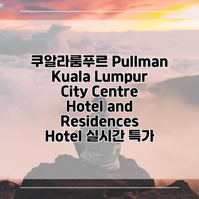 쿠알라룸푸르 Pullman Kuala Lumpur City Centre Hotel and Residences Hotel 실시간 특가