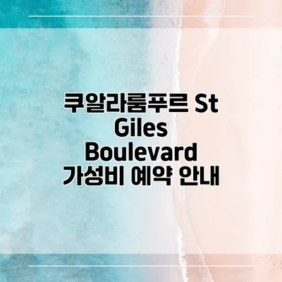 쿠알라룸푸르 St Giles Boulevard 가성비 예약 안내