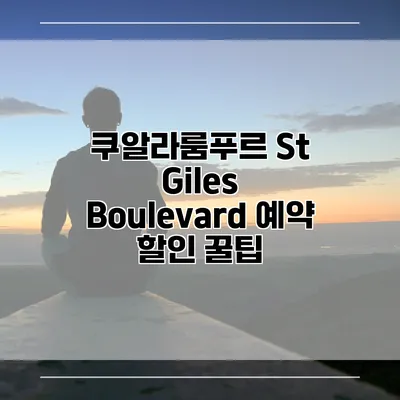 쿠알라룸푸르 St Giles Boulevard 예약 할인 꿀팁