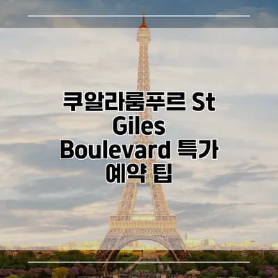 쿠알라룸푸르 St Giles Boulevard 특가 예약 팁