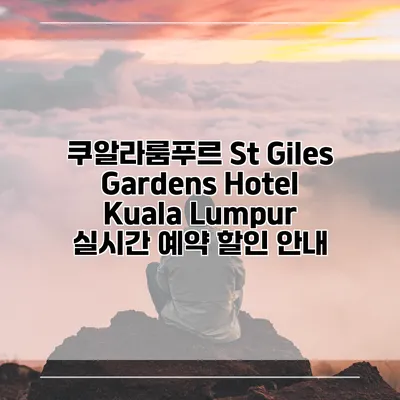 쿠알라룸푸르 St Giles Gardens Hotel Kuala Lumpur 실시간 예약 할인 안내