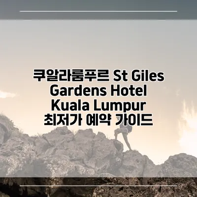 쿠알라룸푸르 St Giles Gardens Hotel Kuala Lumpur 최저가 예약 가이드