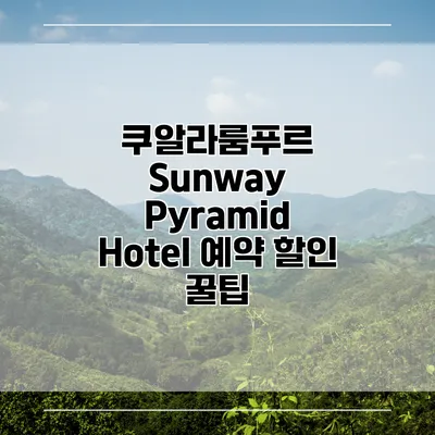 쿠알라룸푸르 Sunway Pyramid Hotel 예약 할인 꿀팁