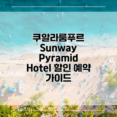 쿠알라룸푸르 Sunway Pyramid Hotel 할인 예약 가이드