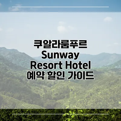 쿠알라룸푸르 Sunway Resort Hotel 예약 할인 가이드
