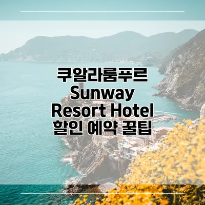 쿠알라룸푸르 Sunway Resort Hotel 할인 예약 꿀팁