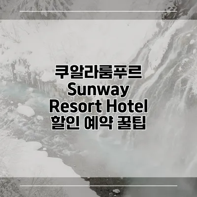 쿠알라룸푸르 Sunway Resort Hotel 할인 예약 꿀팁