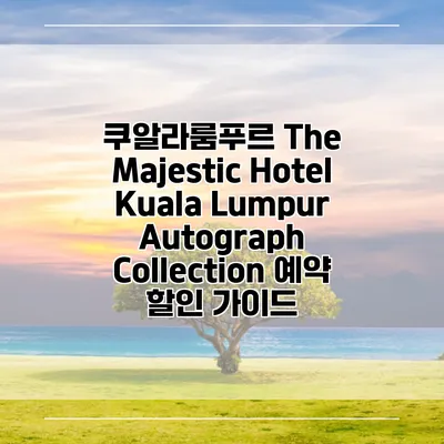 쿠알라룸푸르 The Majestic Hotel Kuala Lumpur Autograph Collection 예약 할인 가이드