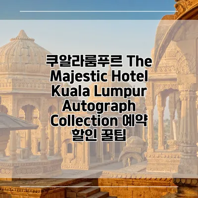 쿠알라룸푸르 The Majestic Hotel Kuala Lumpur Autograph Collection 예약 할인 꿀팁