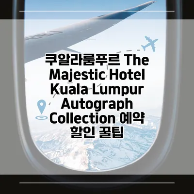 쿠알라룸푸르 The Majestic Hotel Kuala Lumpur Autograph Collection 예약 할인 꿀팁