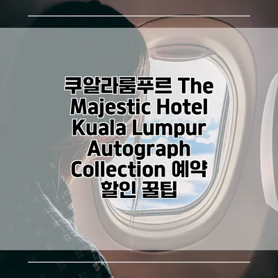 쿠알라룸푸르 The Majestic Hotel Kuala Lumpur Autograph Collection 예약 할인 꿀팁
