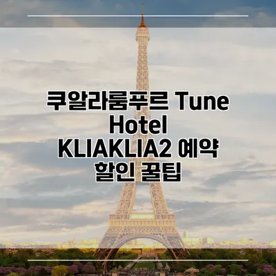 쿠알라룸푸르 Tune Hotel KLIAKLIA2 예약 할인 꿀팁