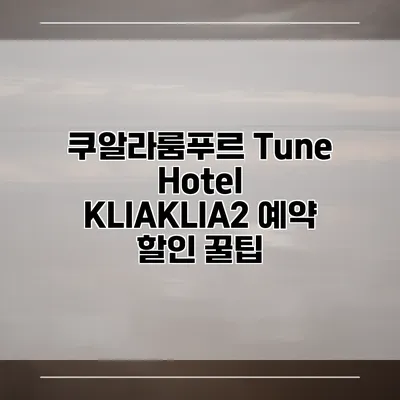 쿠알라룸푸르 Tune Hotel KLIAKLIA2 예약 할인 꿀팁
