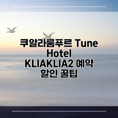 쿠알라룸푸르 Tune Hotel KLIAKLIA2 예약 할인 꿀팁