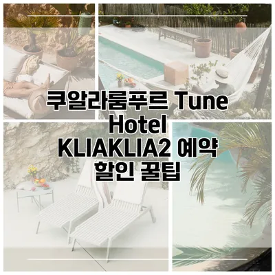 쿠알라룸푸르 Tune Hotel KLIAKLIA2 예약 할인 꿀팁