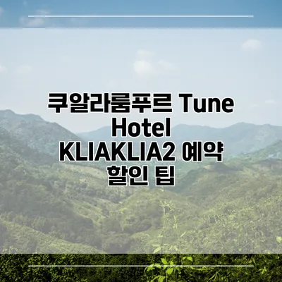 쿠알라룸푸르 Tune Hotel KLIAKLIA2 예약 할인 팁