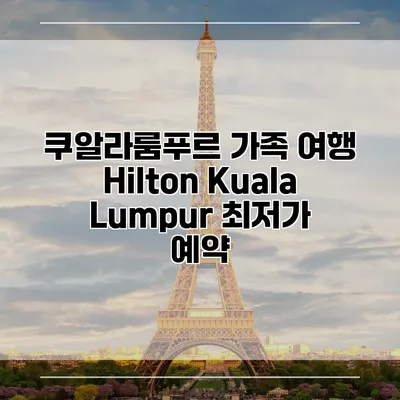 쿠알라룸푸르 가족 여행 Hilton Kuala Lumpur 최저가 예약