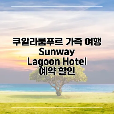 쿠알라룸푸르 가족 여행 Sunway Lagoon Hotel 예약 할인