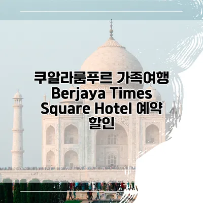 쿠알라룸푸르 가족여행 Berjaya Times Square Hotel 예약 할인