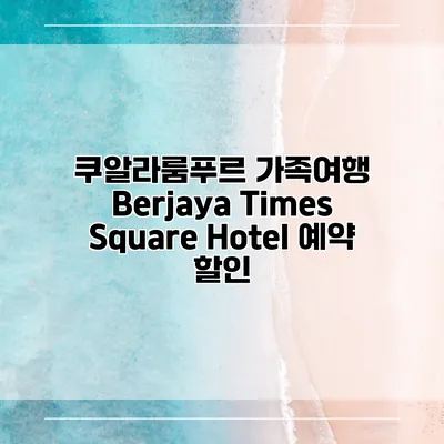쿠알라룸푸르 가족여행 Berjaya Times Square Hotel 예약 할인