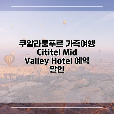 쿠알라룸푸르 가족여행 Cititel Mid Valley Hotel 예약 할인