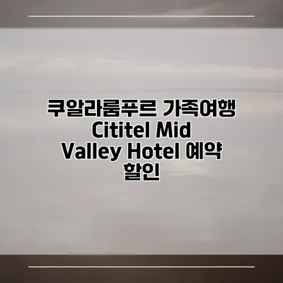 쿠알라룸푸르 가족여행 Cititel Mid Valley Hotel 예약 할인