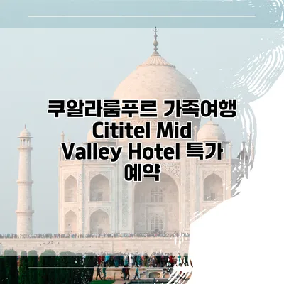 쿠알라룸푸르 가족여행 Cititel Mid Valley Hotel 특가 예약