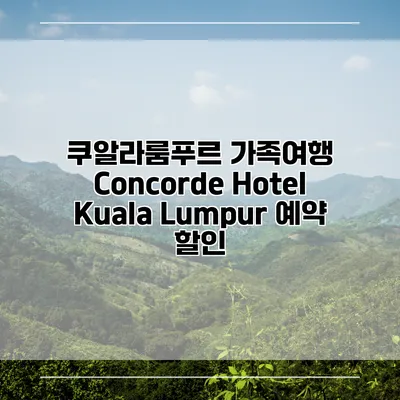쿠알라룸푸르 가족여행 Concorde Hotel Kuala Lumpur 예약 할인