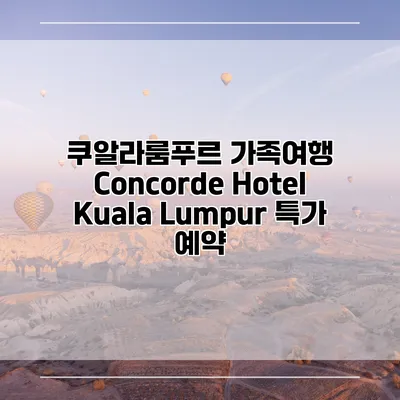 쿠알라룸푸르 가족여행 Concorde Hotel Kuala Lumpur 특가 예약