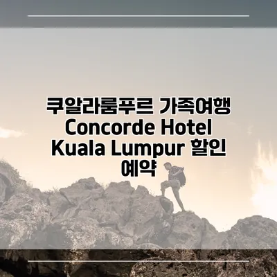 쿠알라룸푸르 가족여행 Concorde Hotel Kuala Lumpur 할인 예약