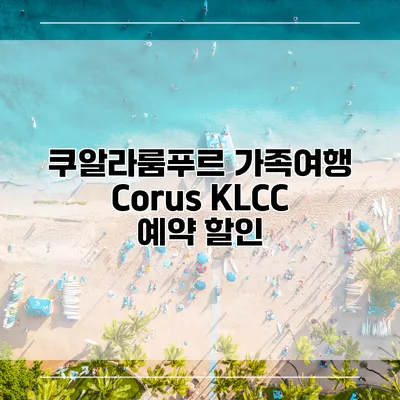 쿠알라룸푸르 가족여행 Corus KLCC 예약 할인