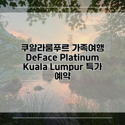 쿠알라룸푸르 가족여행 DeFace Platinum Kuala Lumpur 특가 예약
