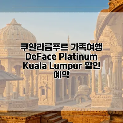 쿠알라룸푸르 가족여행 DeFace Platinum Kuala Lumpur 할인 예약
