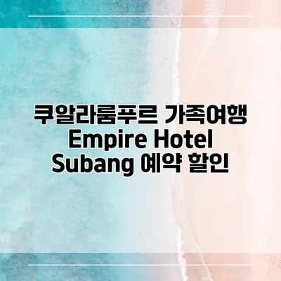 쿠알라룸푸르 가족여행 Empire Hotel Subang 예약 할인
