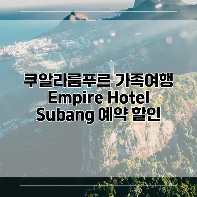 쿠알라룸푸르 가족여행 Empire Hotel Subang 예약 할인