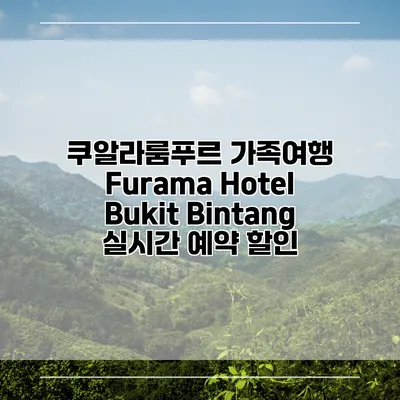 쿠알라룸푸르 가족여행 Furama Hotel Bukit Bintang 실시간 예약 할인