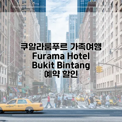 쿠알라룸푸르 가족여행 Furama Hotel Bukit Bintang 예약 할인