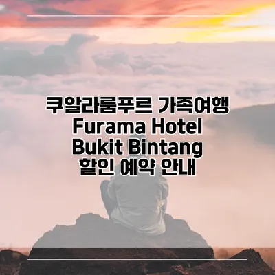 쿠알라룸푸르 가족여행 Furama Hotel Bukit Bintang 할인 예약 안내