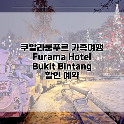 쿠알라룸푸르 가족여행 Furama Hotel Bukit Bintang 할인 예약
