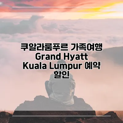 쿠알라룸푸르 가족여행 Grand Hyatt Kuala Lumpur 예약 할인