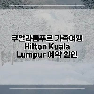 쿠알라룸푸르 가족여행 Hilton Kuala Lumpur 예약 할인