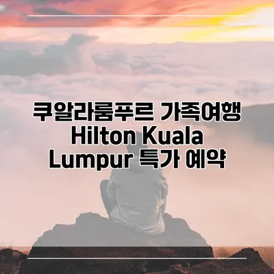 쿠알라룸푸르 가족여행 Hilton Kuala Lumpur 특가 예약