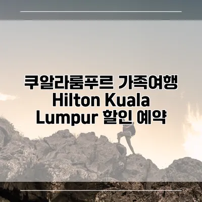 쿠알라룸푸르 가족여행 Hilton Kuala Lumpur 할인 예약