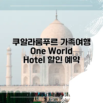 쿠알라룸푸르 가족여행 One World Hotel 할인 예약