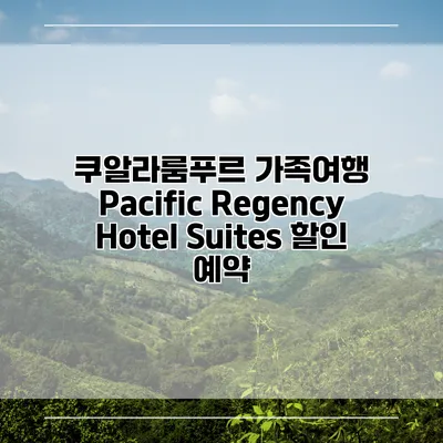 쿠알라룸푸르 가족여행 Pacific Regency Hotel Suites 할인 예약
