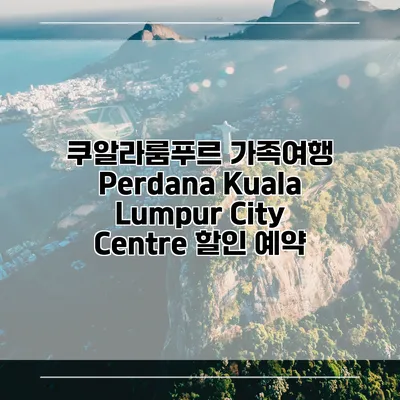 쿠알라룸푸르 가족여행 Perdana Kuala Lumpur City Centre 할인 예약