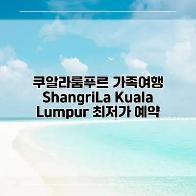 쿠알라룸푸르 가족여행 ShangriLa Kuala Lumpur 최저가 예약
